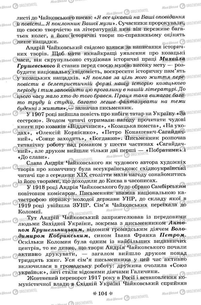 Підручники Українська література 7 клас сторінка 104