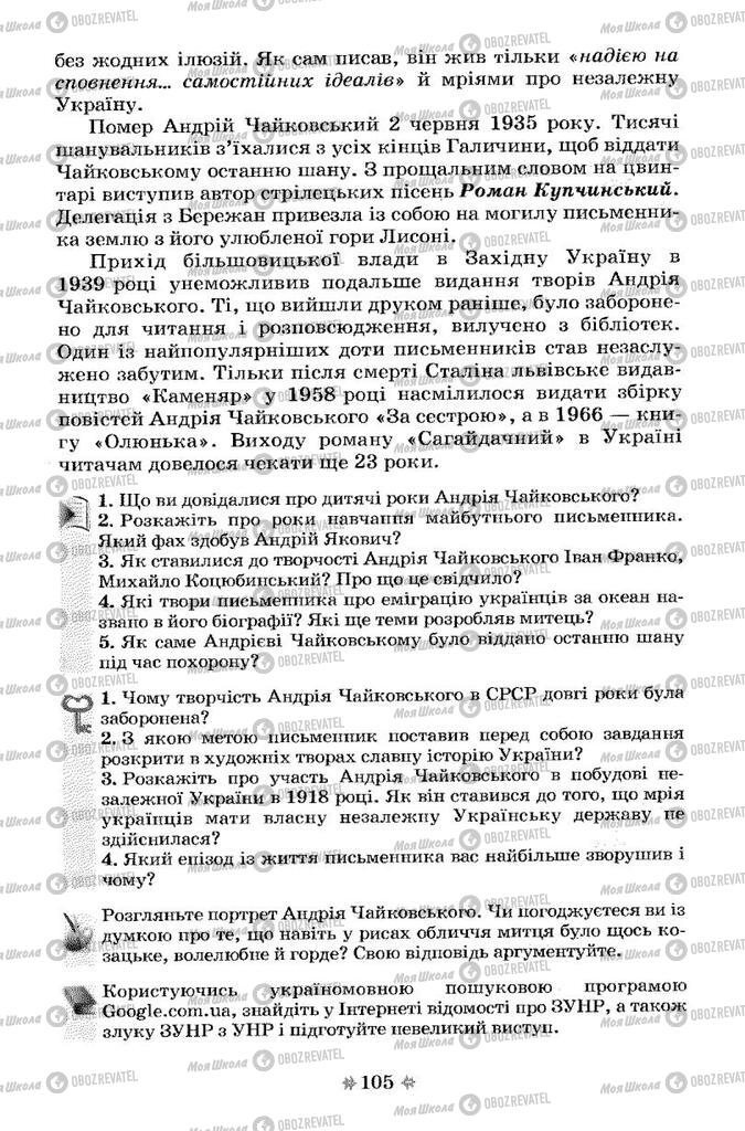 Підручники Українська література 7 клас сторінка 105