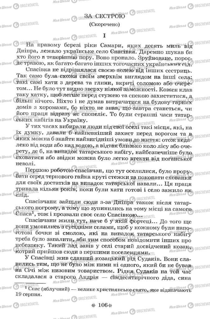 Підручники Українська література 7 клас сторінка 106