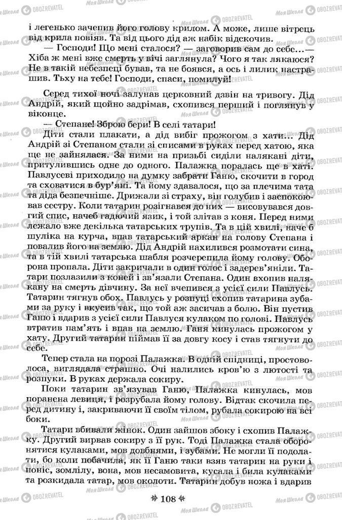 Підручники Українська література 7 клас сторінка 108