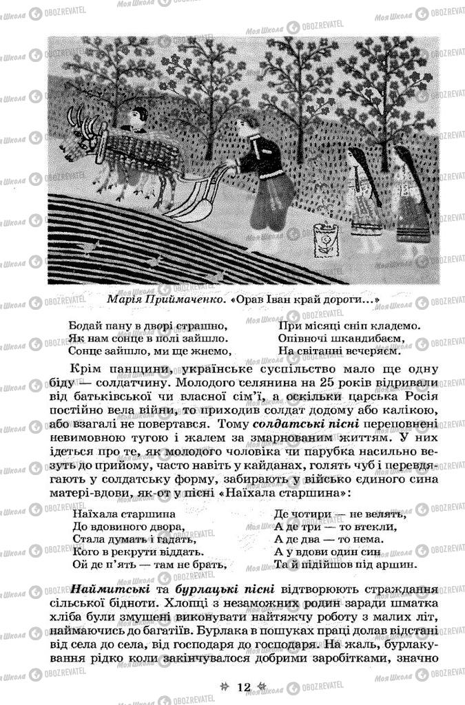 Підручники Українська література 7 клас сторінка 12