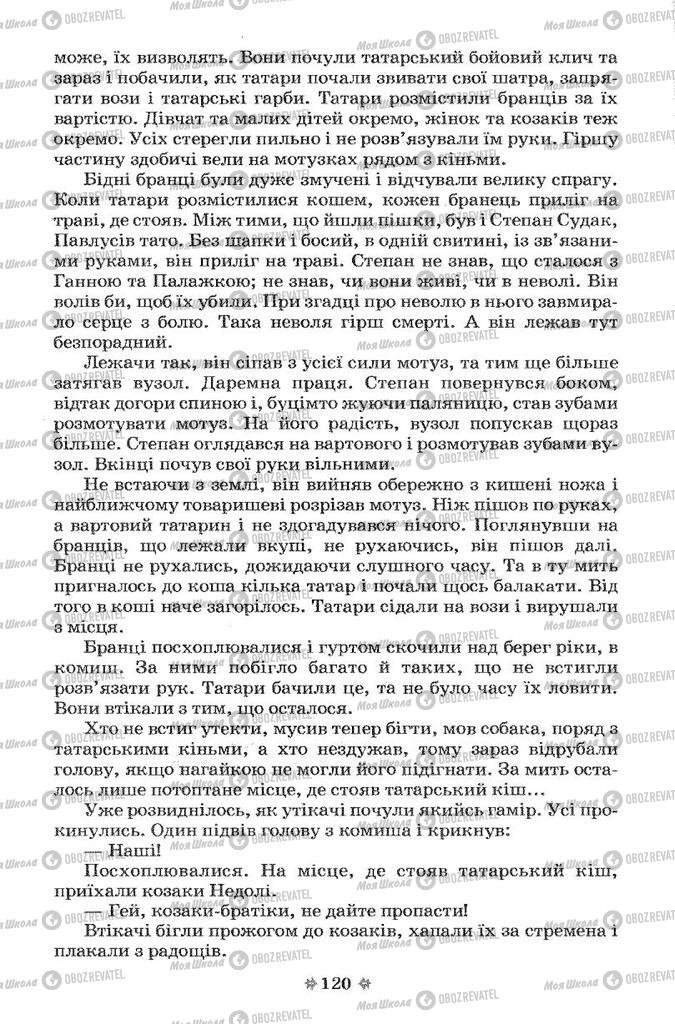 Підручники Українська література 7 клас сторінка 120