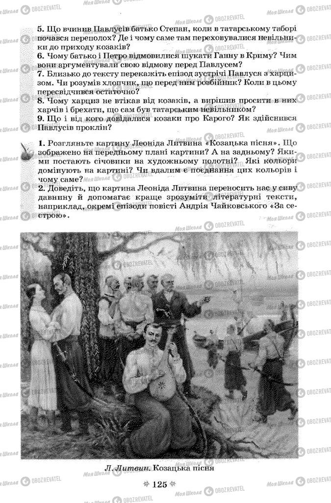 Учебники Укр лит 7 класс страница 125