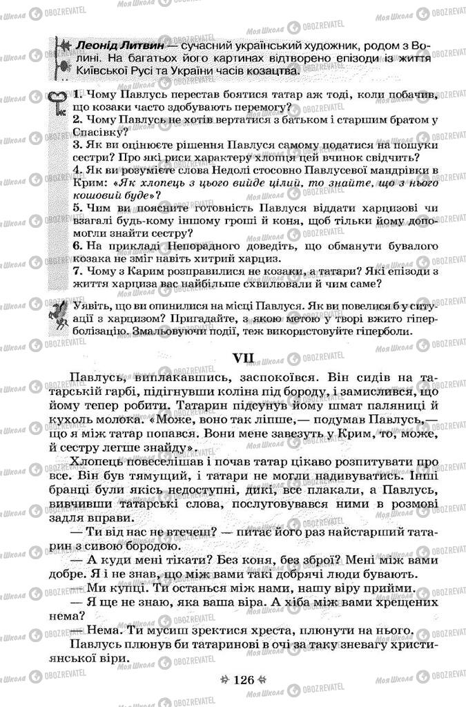 Учебники Укр лит 7 класс страница 126