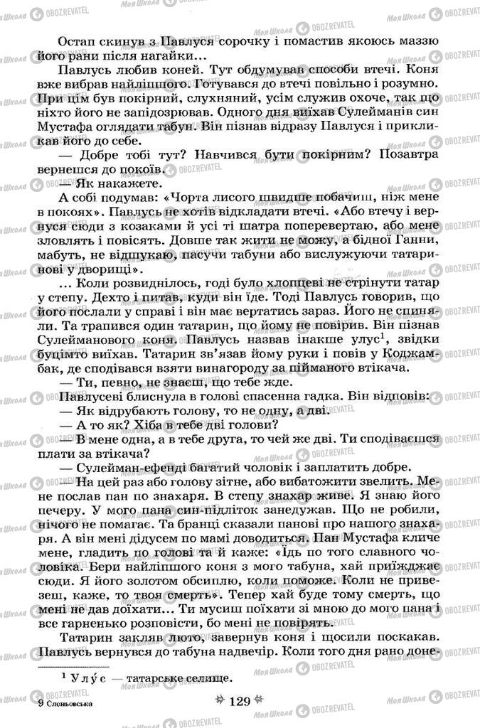 Підручники Українська література 7 клас сторінка 129