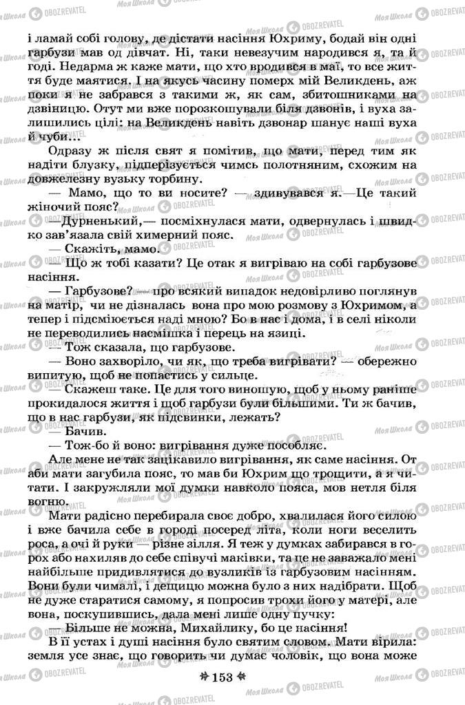 Підручники Українська література 7 клас сторінка 153