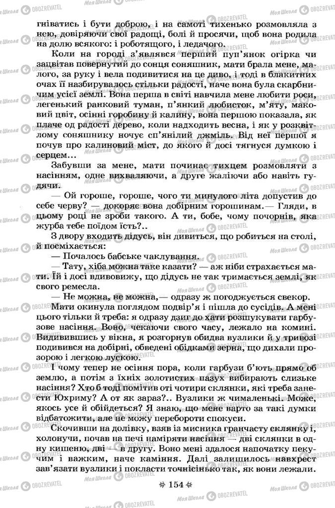 Підручники Українська література 7 клас сторінка 154