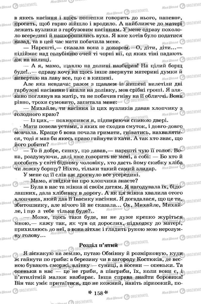 Підручники Українська література 7 клас сторінка 158