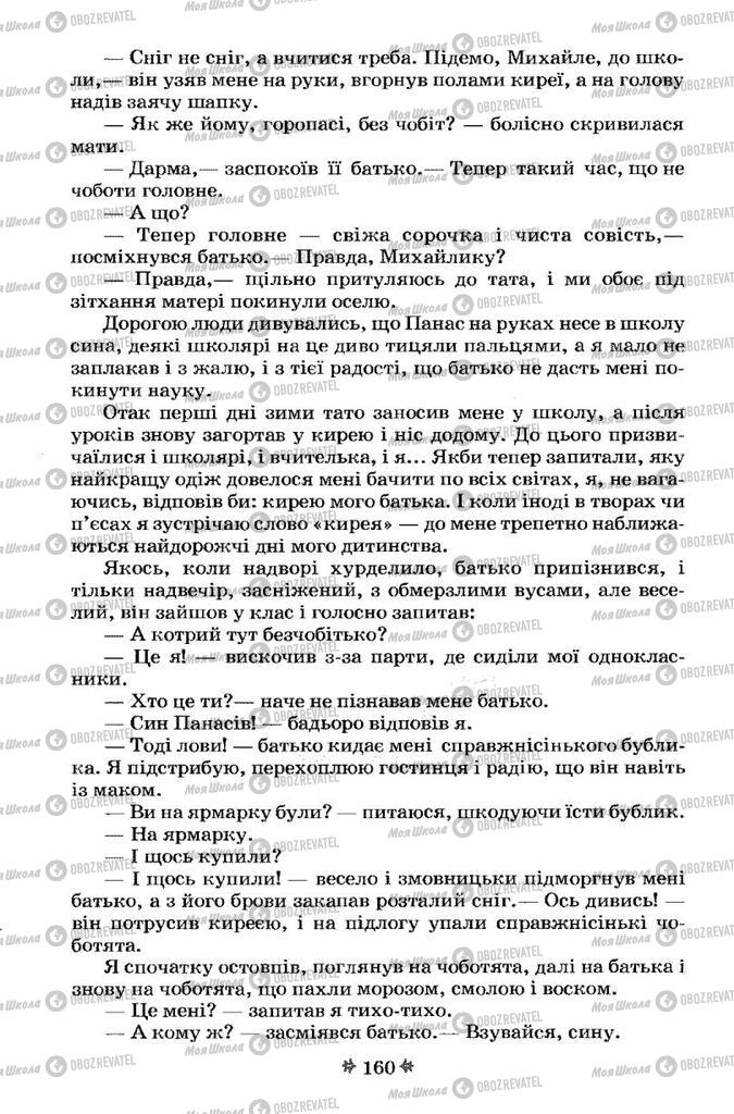 Учебники Укр лит 7 класс страница 160