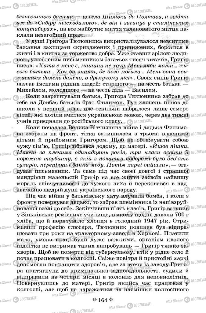 Учебники Укр лит 7 класс страница 164