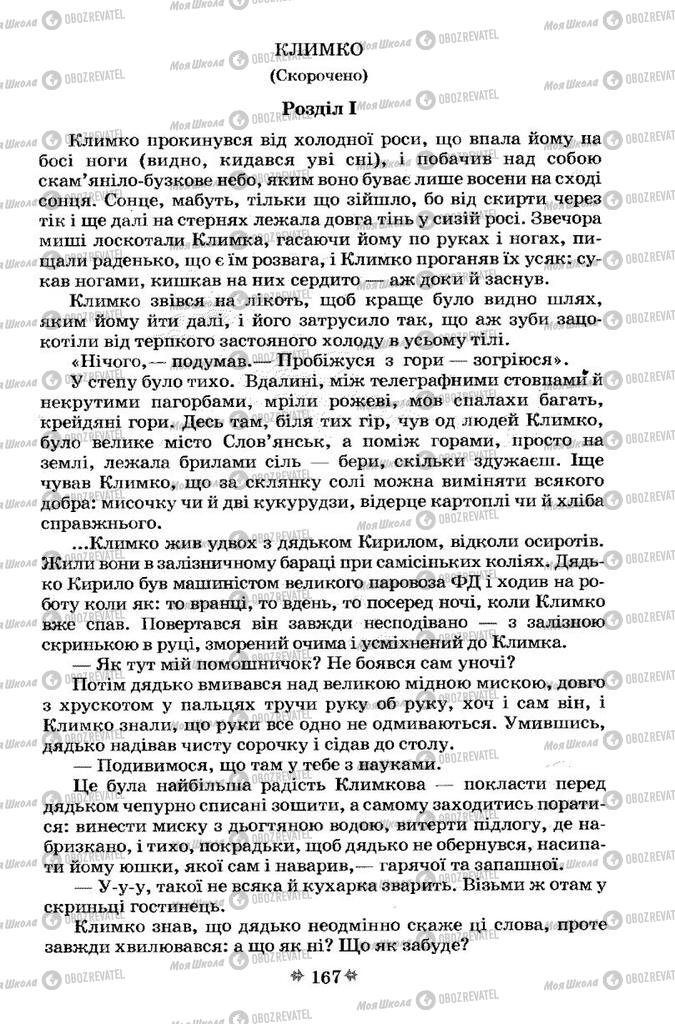 Підручники Українська література 7 клас сторінка 167