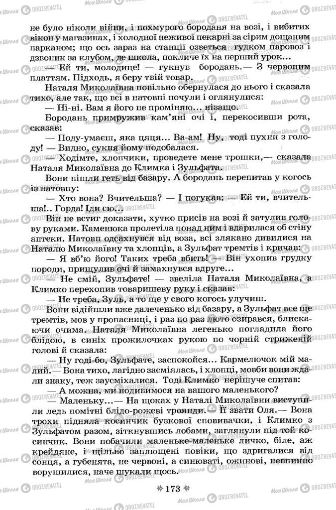 Учебники Укр лит 7 класс страница 173