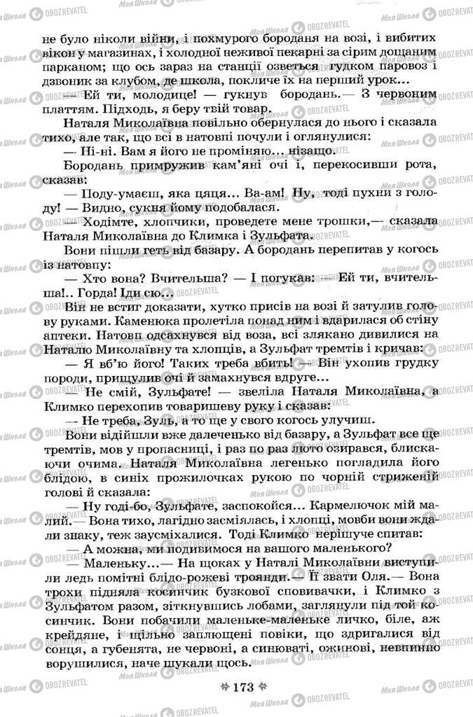 Підручники Українська література 7 клас сторінка 173