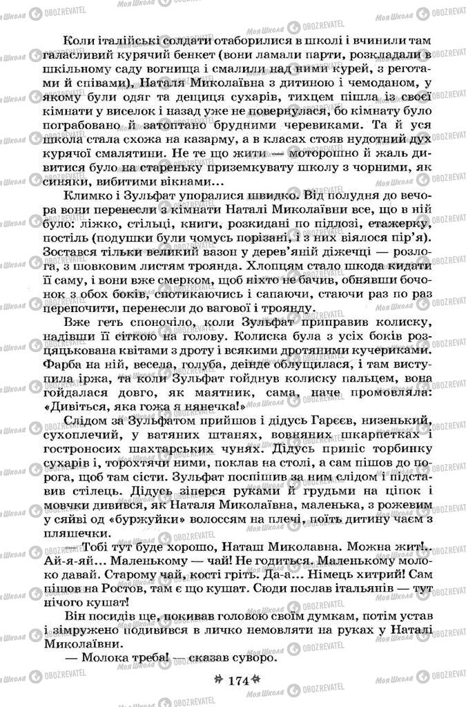 Учебники Укр лит 7 класс страница 174