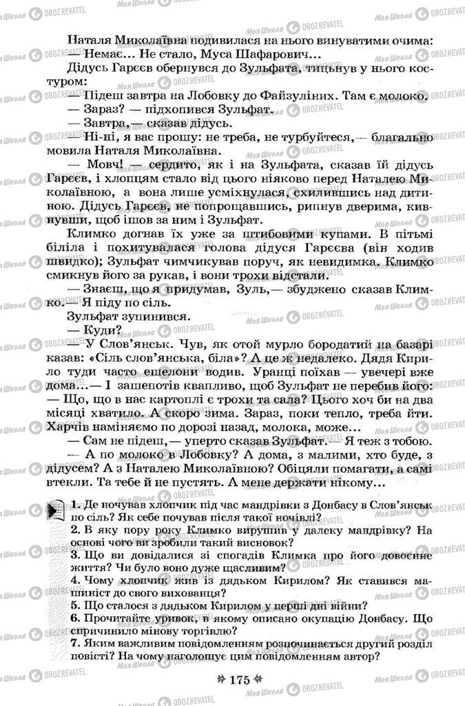 Учебники Укр лит 7 класс страница 175