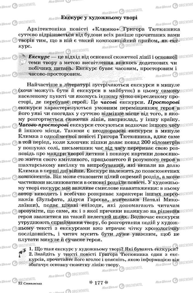 Учебники Укр лит 7 класс страница 177