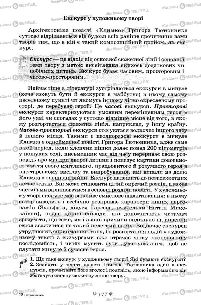 Підручники Українська література 7 клас сторінка 177