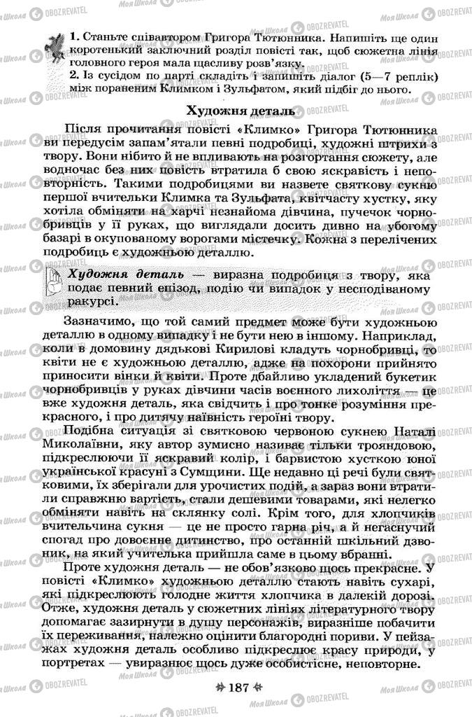 Підручники Українська література 7 клас сторінка 187