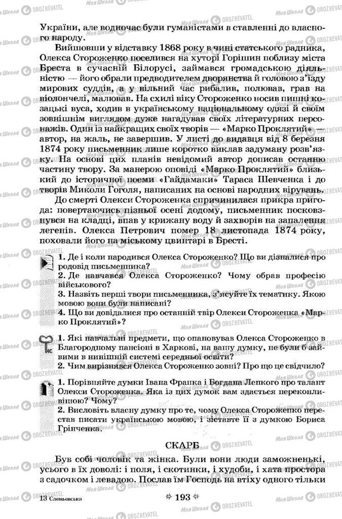 Учебники Укр лит 7 класс страница 193