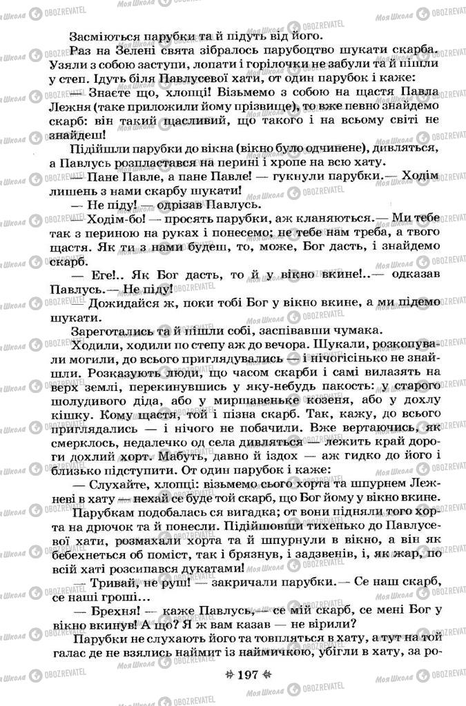 Учебники Укр лит 7 класс страница 197