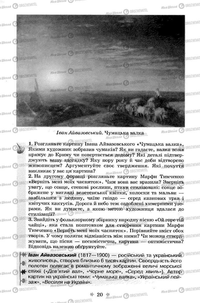 Учебники Укр лит 7 класс страница 20