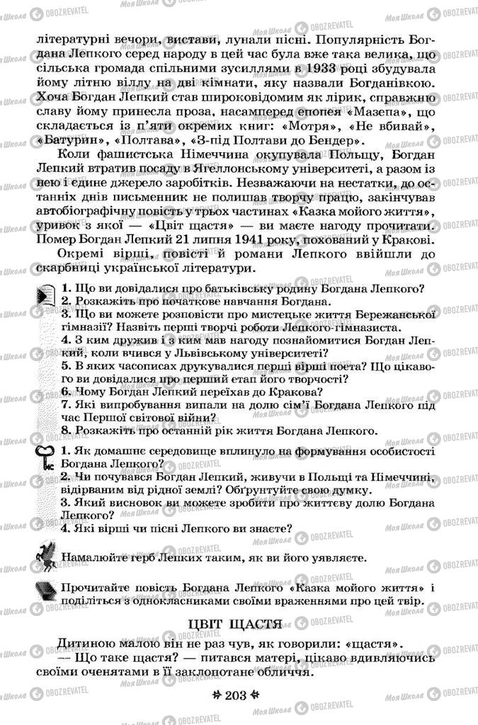 Підручники Українська література 7 клас сторінка 203