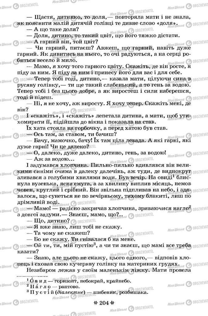 Учебники Укр лит 7 класс страница 204