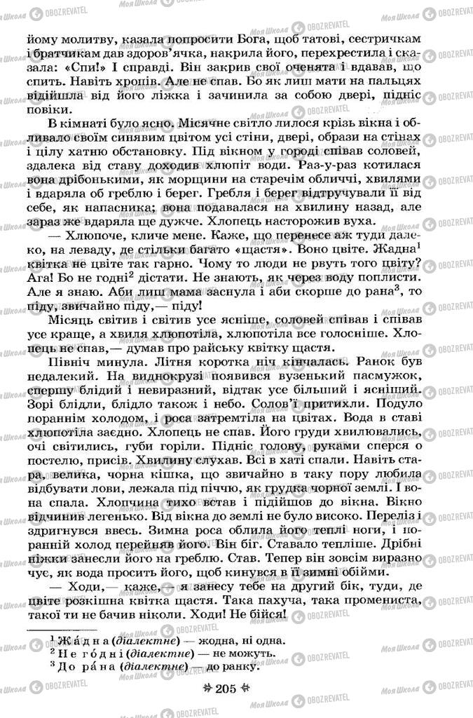 Учебники Укр лит 7 класс страница 205