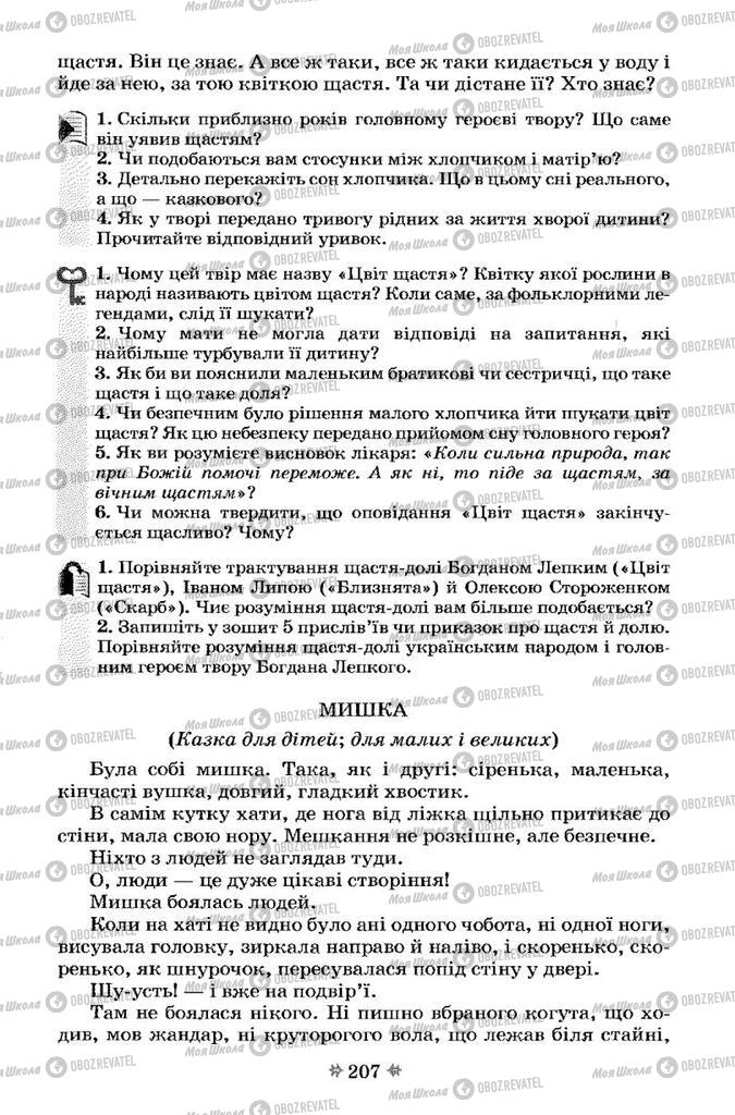 Учебники Укр лит 7 класс страница 207