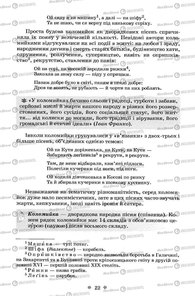 Учебники Укр лит 7 класс страница 22