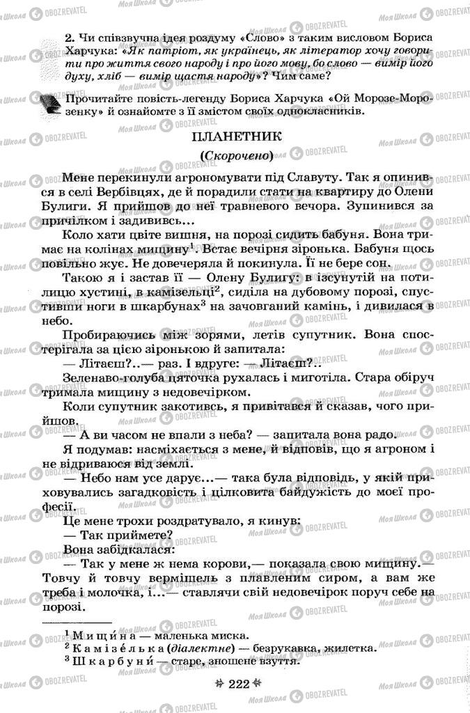 Підручники Українська література 7 клас сторінка 222