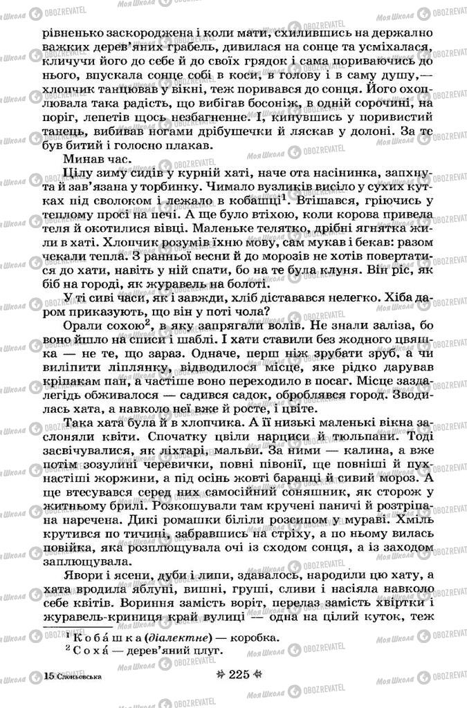 Підручники Українська література 7 клас сторінка 225