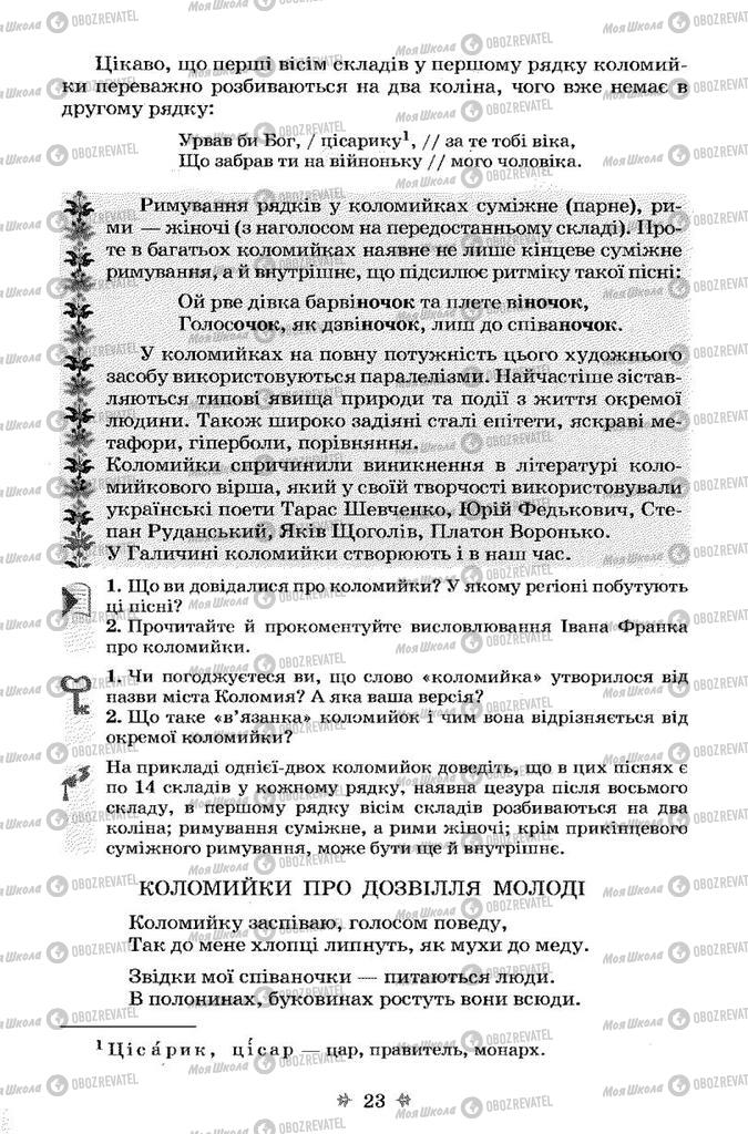 Учебники Укр лит 7 класс страница 23