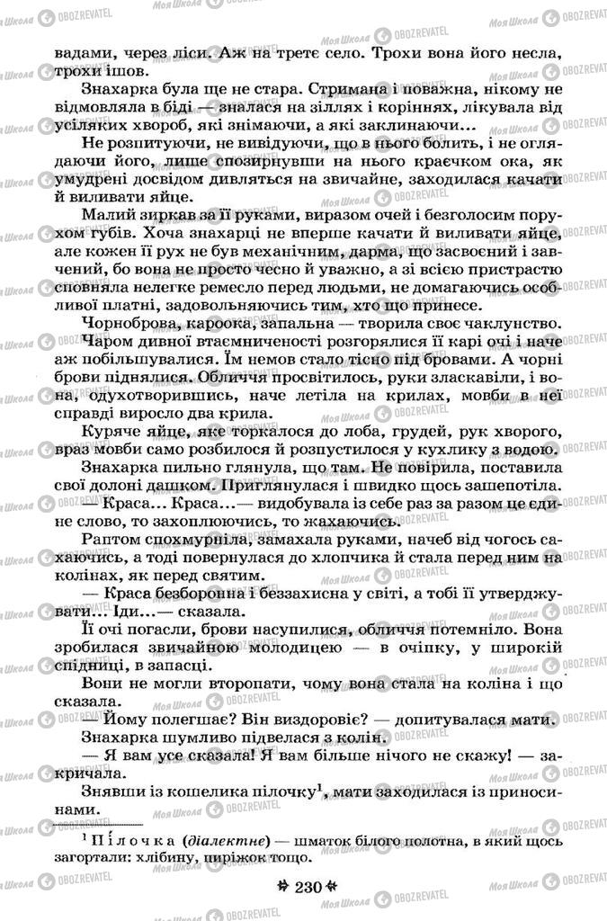 Учебники Укр лит 7 класс страница 230