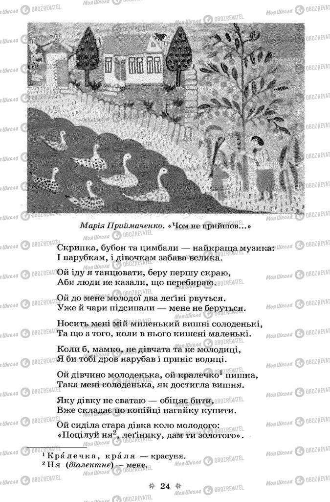 Підручники Українська література 7 клас сторінка 24