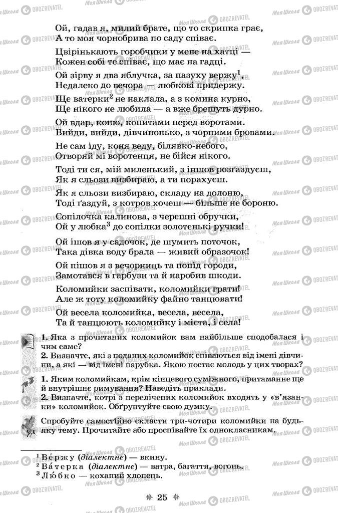 Підручники Українська література 7 клас сторінка 25