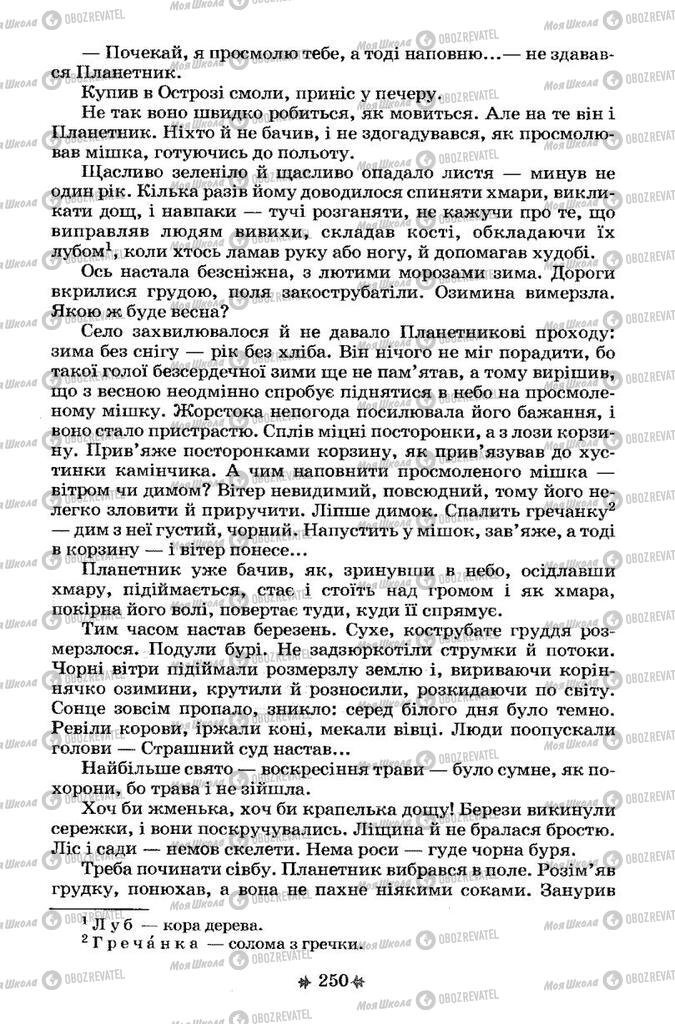 Підручники Українська література 7 клас сторінка 250