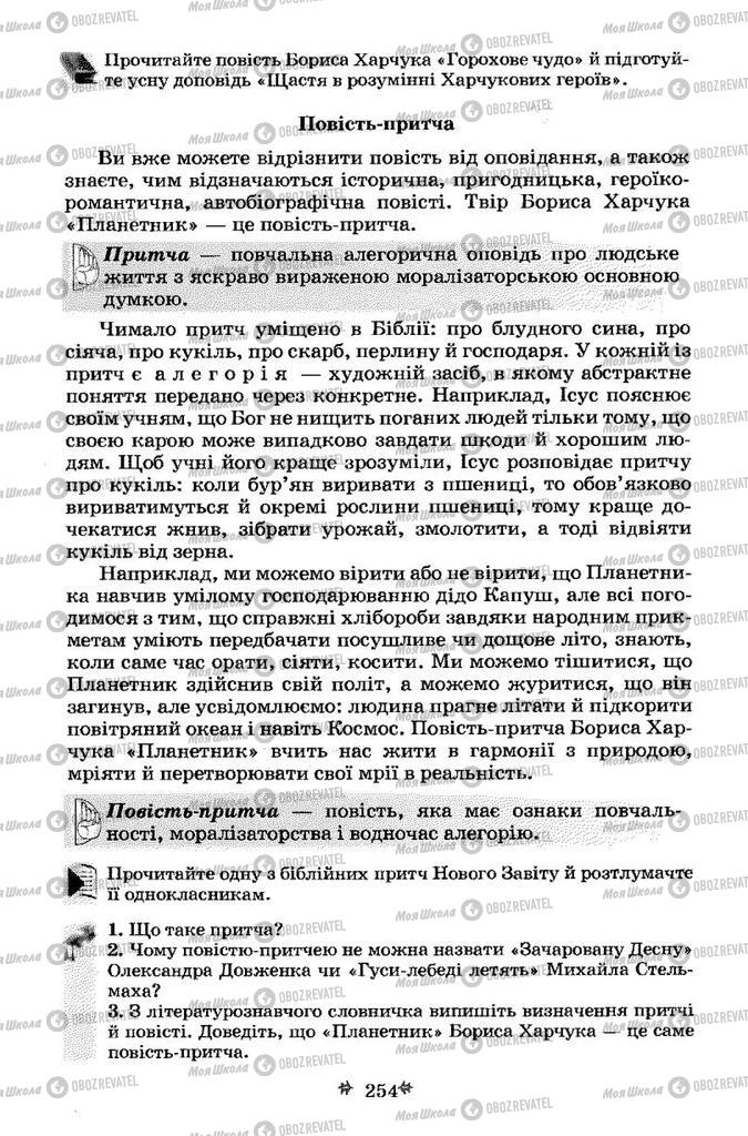 Підручники Українська література 7 клас сторінка 254