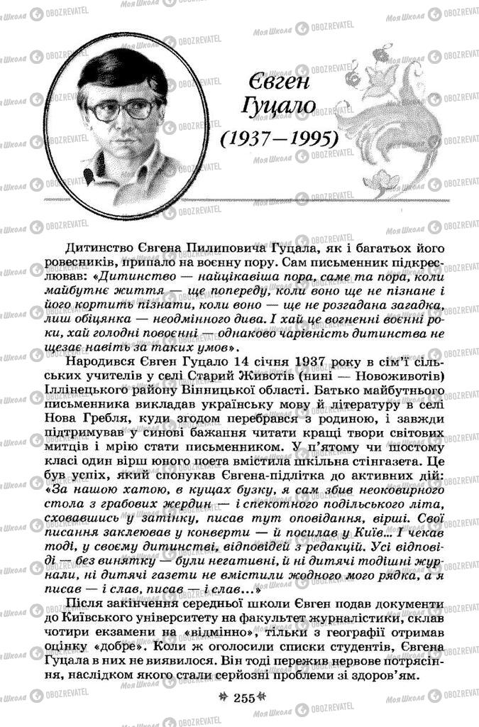 Підручники Українська література 7 клас сторінка 255