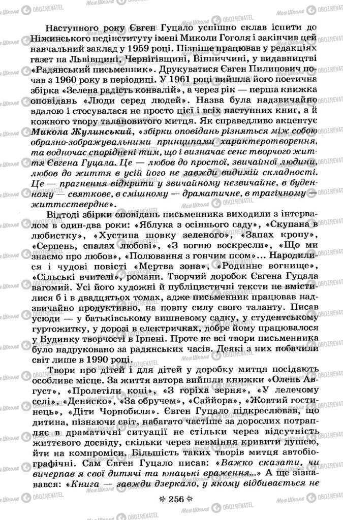 Учебники Укр лит 7 класс страница 256