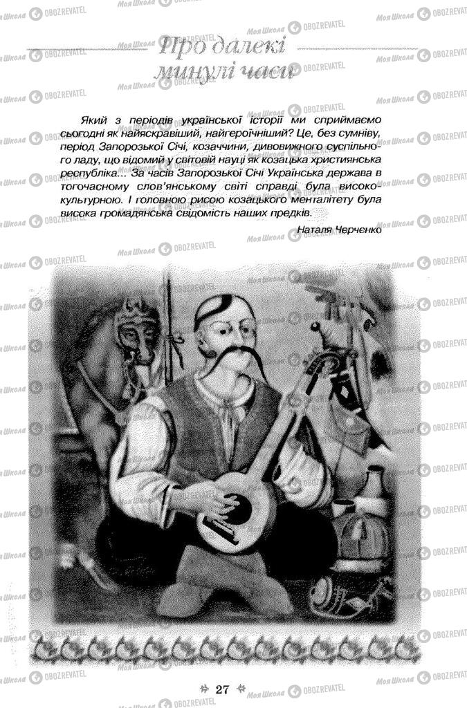 Підручники Українська література 7 клас сторінка 27