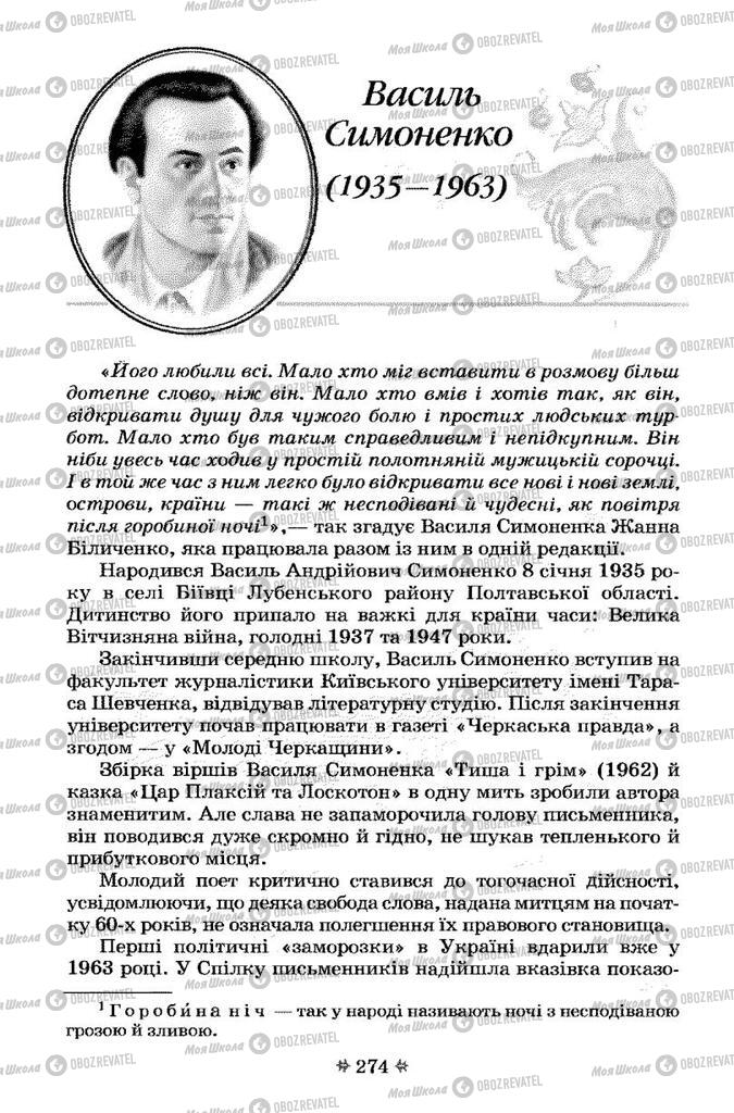 Підручники Українська література 7 клас сторінка  274