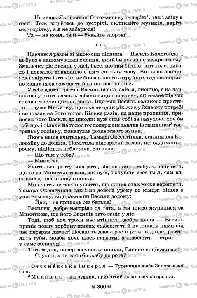 Підручники Українська література 7 клас сторінка 300