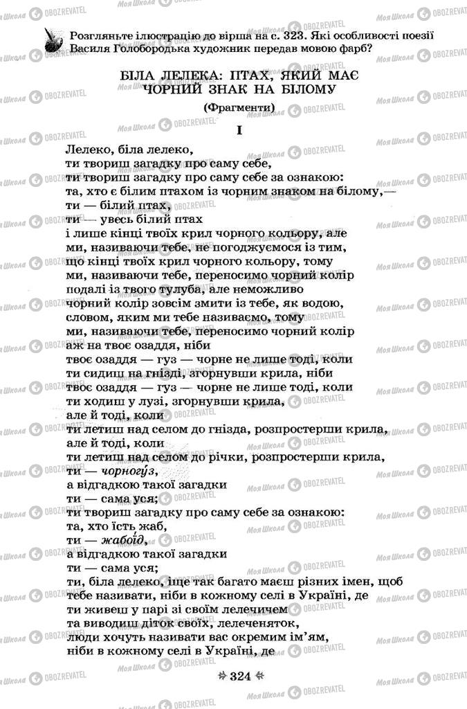 Підручники Українська література 7 клас сторінка 324