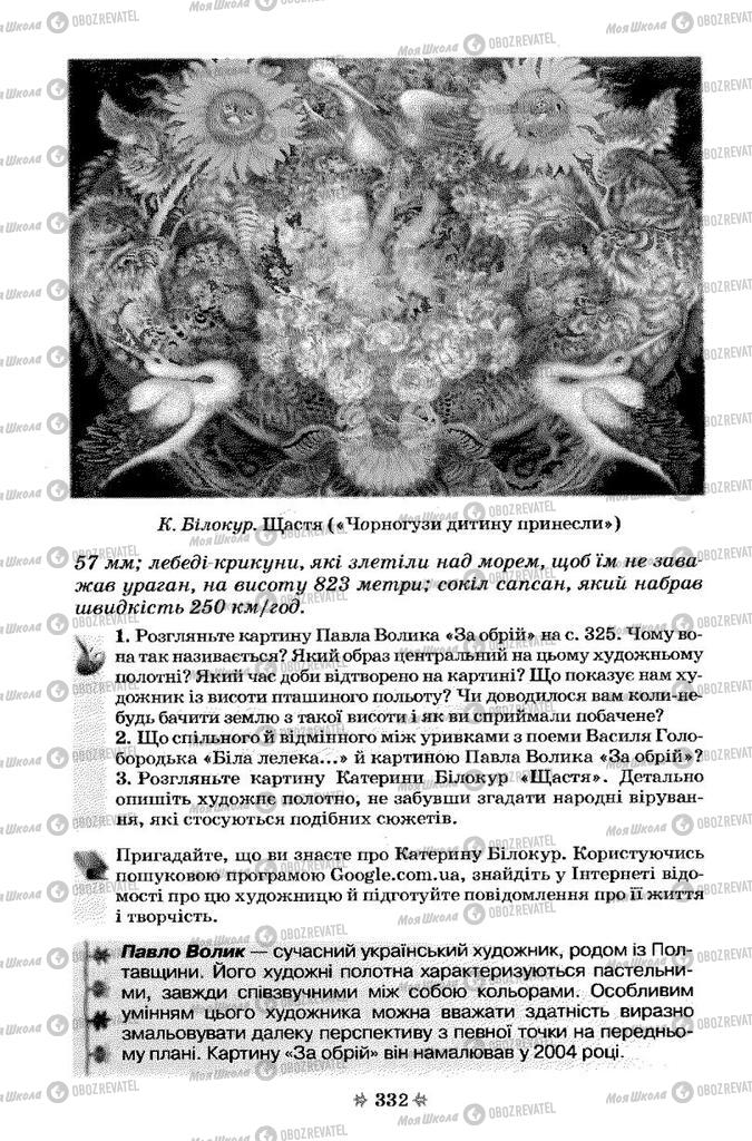 Учебники Укр лит 7 класс страница 332