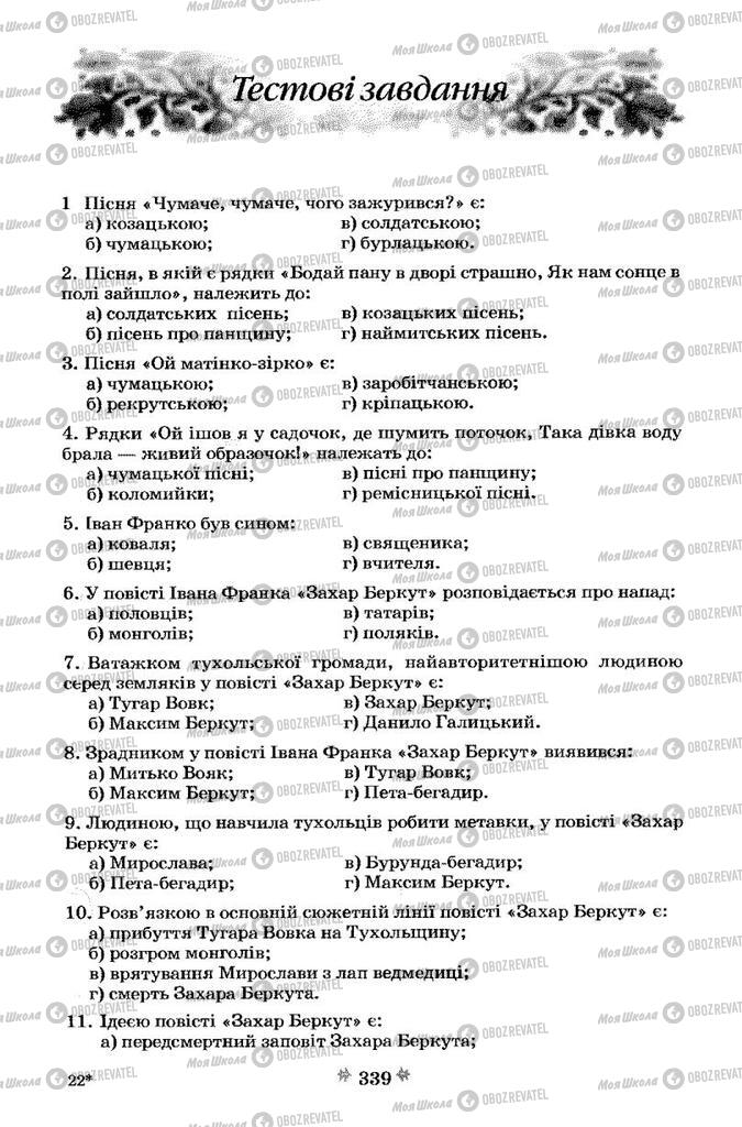 Учебники Укр лит 7 класс страница 339