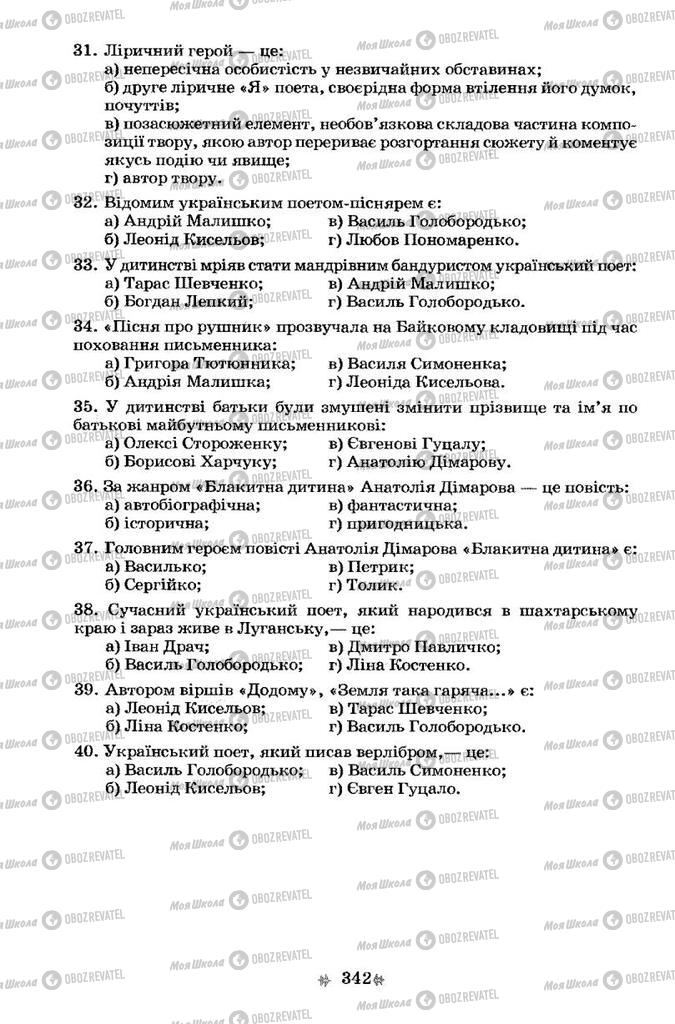 Підручники Українська література 7 клас сторінка 342