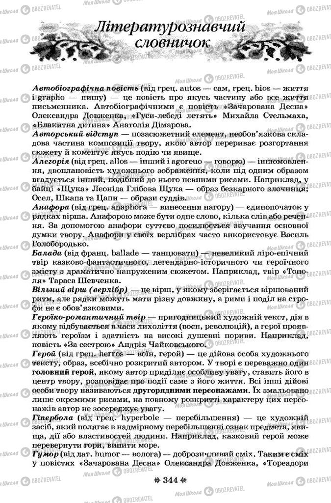 Підручники Українська література 7 клас сторінка 344