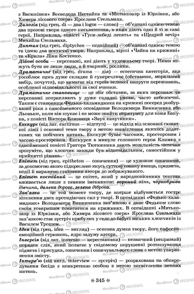Підручники Українська література 7 клас сторінка  345