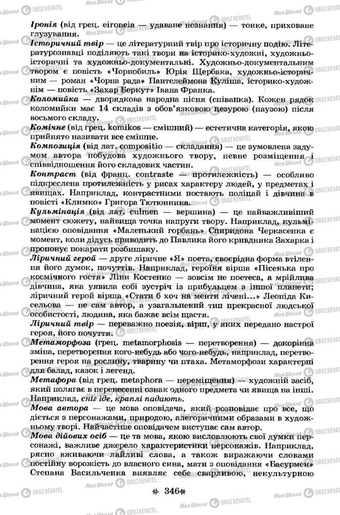 Підручники Українська література 7 клас сторінка 346